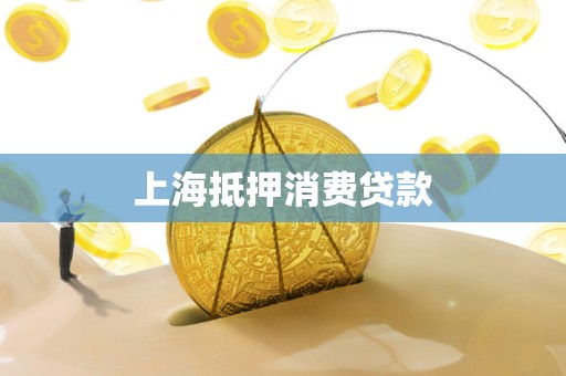 上海抵押消费贷款