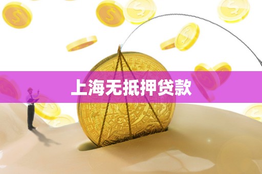 上海无抵押贷款